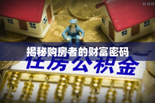 伍家岗揭秘购房者的财富密码