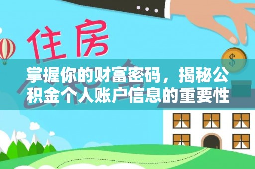 伍家岗掌握你的财富密码，揭秘公积金个人账户信息的重要性