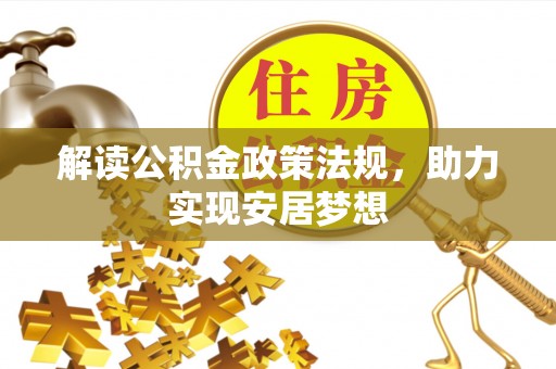 伍家岗解读公积金政策法规，助力实现安居梦想