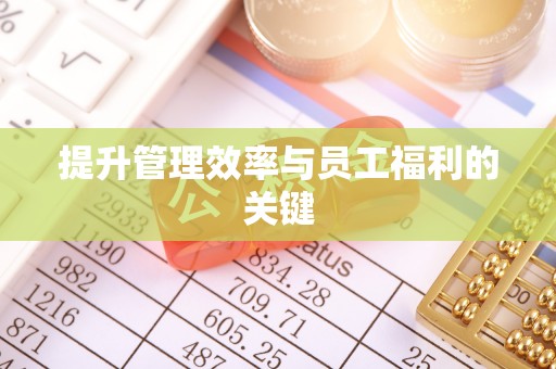 伍家岗提升管理效率与员工福利的关键