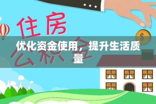 伍家岗优化资金使用，提升生活质量