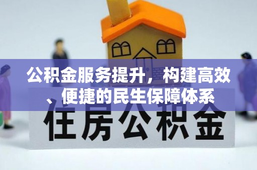 伍家岗公积金服务提升，构建高效、便捷的民生保障体系