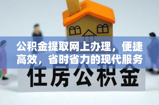 伍家岗公积金提取网上办理，便捷高效，省时省力的现代服务