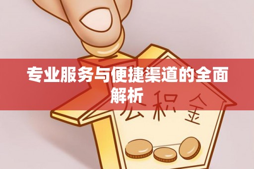 伍家岗专业服务与便捷渠道的全面解析