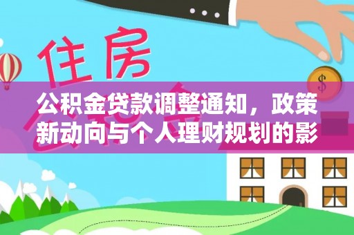 伍家岗公积金贷款调整通知，政策新动向与个人理财规划的影响