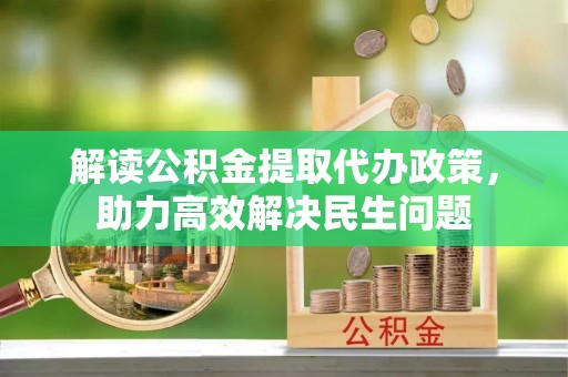 伍家岗解读公积金提取代办政策，助力高效解决民生问题