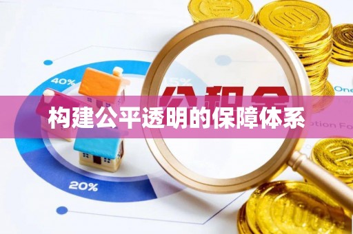 伍家岗构建公平透明的保障体系