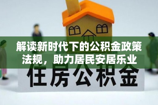 伍家岗解读新时代下的公积金政策法规，助力居民安居乐业