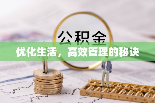 伍家岗优化生活，高效管理的秘诀
