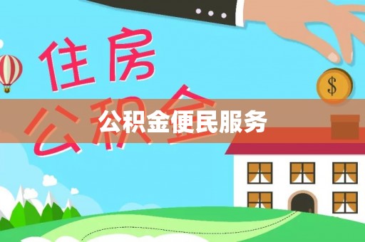 伍家岗公积金便民服务