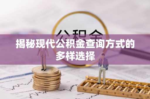 伍家岗揭秘现代公积金查询方式的多样选择