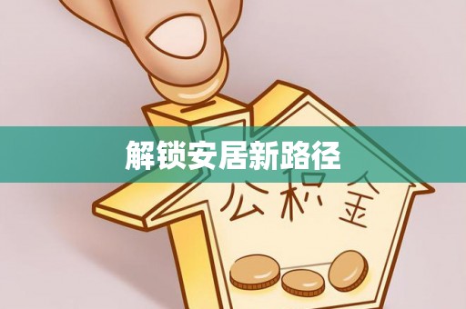 伍家岗解锁安居新路径