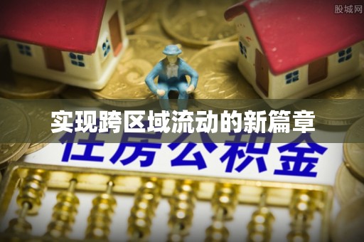 伍家岗实现跨区域流动的新篇章