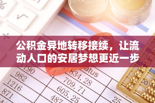 伍家岗公积金异地转移接续，让流动人口的安居梦想更近一步