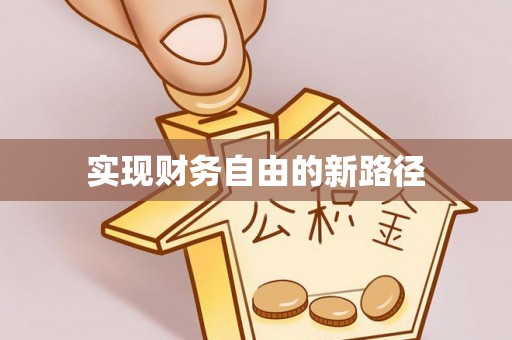 伍家岗实现财务自由的新路径