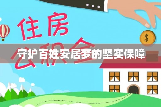 伍家岗守护百姓安居梦的坚实保障