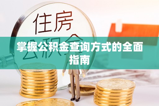 伍家岗掌握公积金查询方式的全面指南