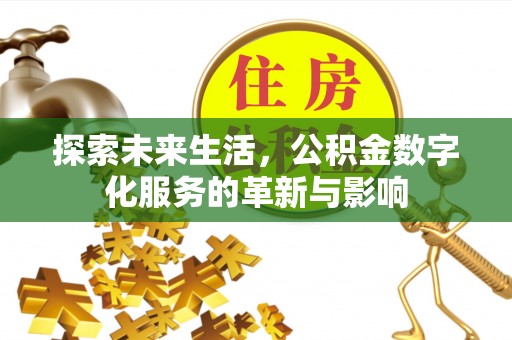 伍家岗探索未来生活，公积金数字化服务的革新与影响