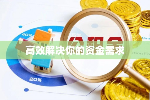 伍家岗高效解决你的资金需求
