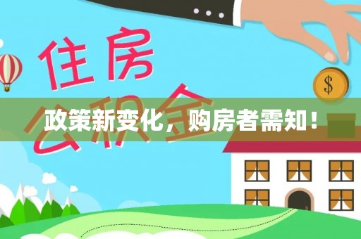 伍家岗政策新变化，购房者需知！