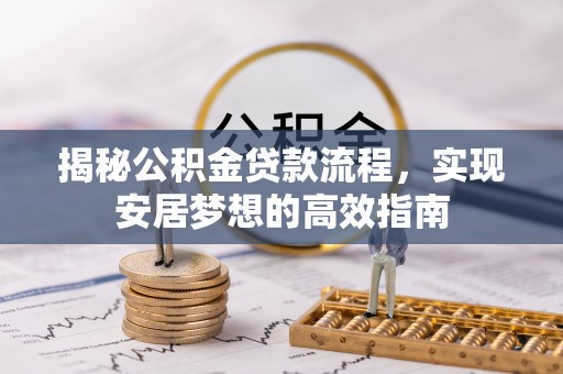 伍家岗揭秘公积金贷款流程，实现安居梦想的高效指南