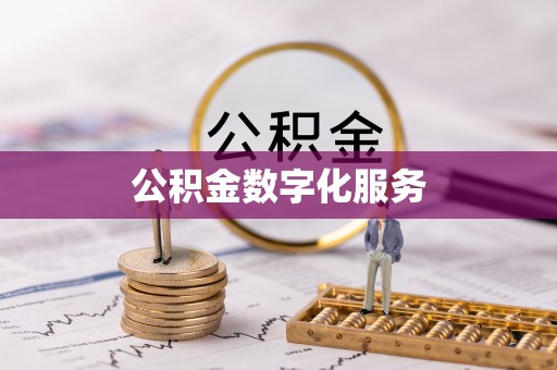 伍家岗公积金数字化服务