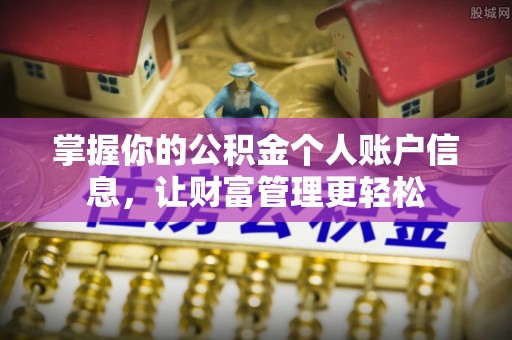 伍家岗掌握你的公积金个人账户信息，让财富管理更轻松
