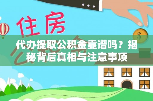 伍家岗代办提取公积金靠谱吗？揭秘背后真相与注意事项