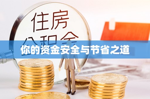伍家岗你的资金安全与节省之道