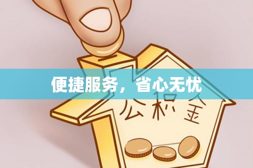 伍家岗便捷服务，省心无忧