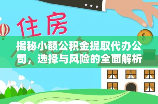 伍家岗揭秘小额公积金提取代办公司，选择与风险的全面解析