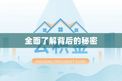 伍家岗全面了解背后的秘密