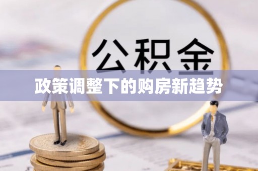 伍家岗政策调整下的购房新趋势