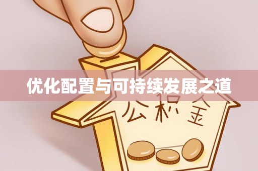 伍家岗优化配置与可持续发展之道