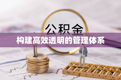 伍家岗构建高效透明的管理体系