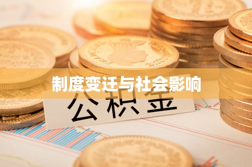 伍家岗制度变迁与社会影响