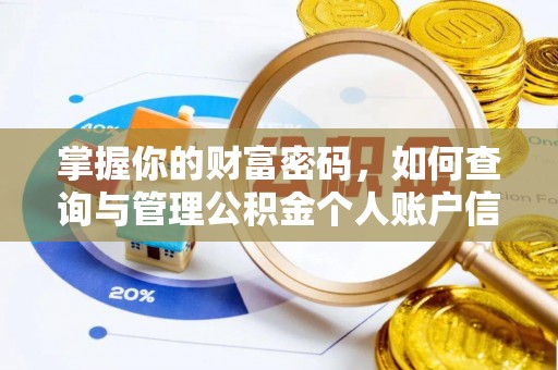 伍家岗掌握你的财富密码，如何查询与管理公积金个人账户信息