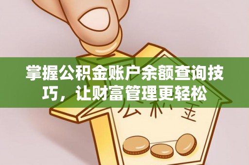 伍家岗掌握公积金账户余额查询技巧，让财富管理更轻松