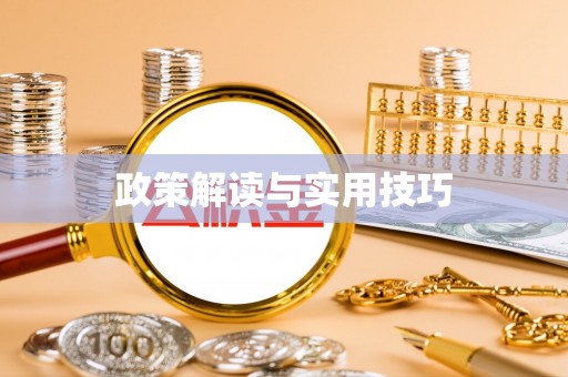伍家岗政策解读与实用技巧