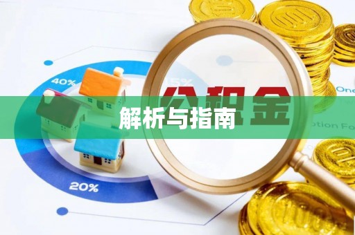 伍家岗解析与指南
