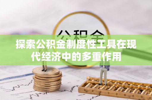 伍家岗探索公积金制度性工具在现代经济中的多重作用