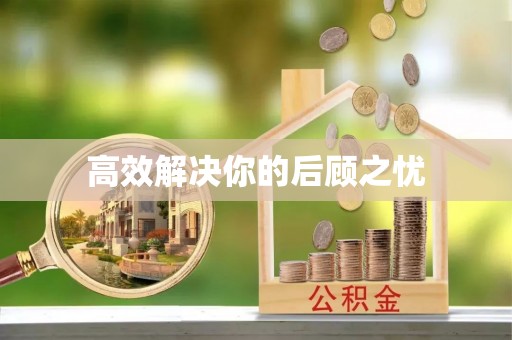伍家岗高效解决你的后顾之忧
