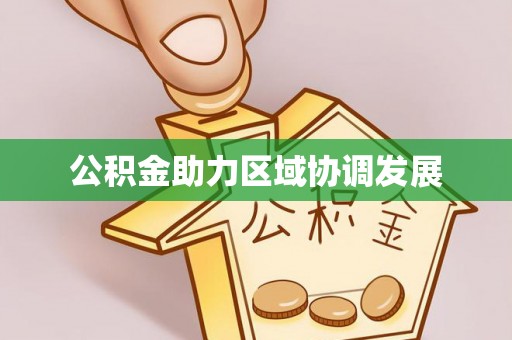 伍家岗公积金助力区域协调发展