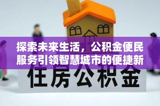 伍家岗探索未来生活，公积金便民服务引领智慧城市的便捷新体验