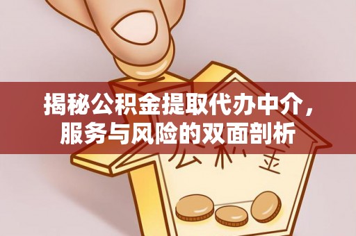伍家岗揭秘公积金提取代办中介，服务与风险的双面剖析