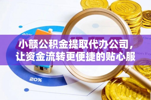 伍家岗小额公积金提取代办公司，让资金流转更便捷的贴心服务