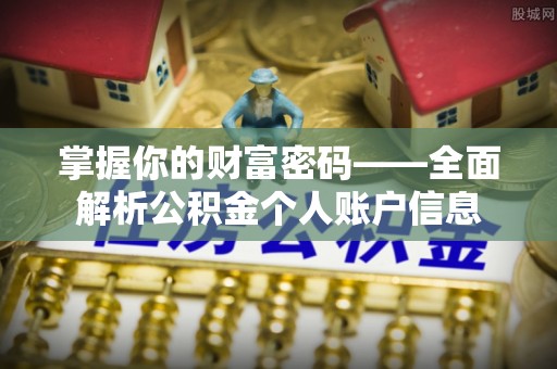 伍家岗掌握你的财富密码——全面解析公积金个人账户信息