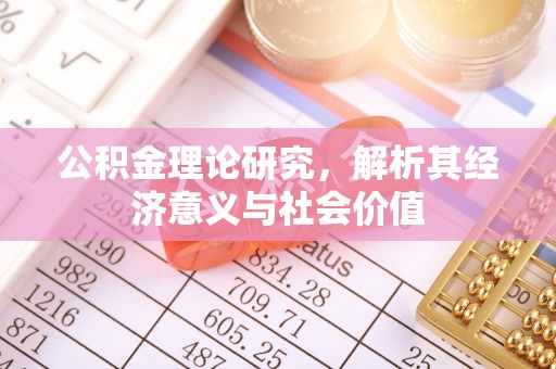 伍家岗公积金理论研究，解析其经济意义与社会价值