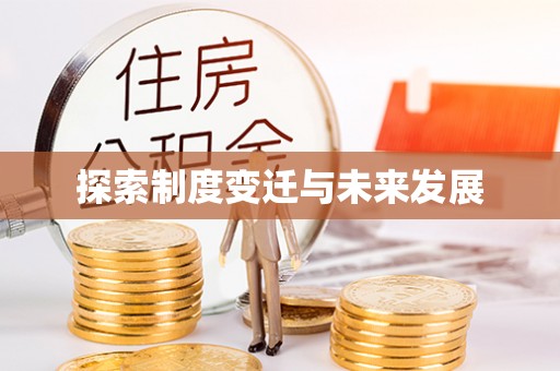 伍家岗探索制度变迁与未来发展
