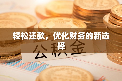 伍家岗轻松还款，优化财务的新选择